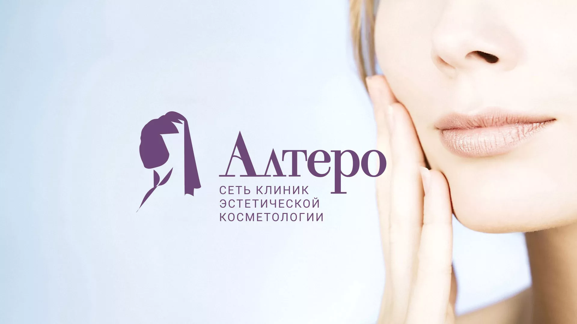 Создание сайта сети клиник эстетической косметологии «Алтеро» в Сковородино